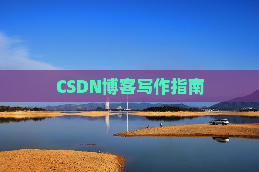 CSDN博客写作指南