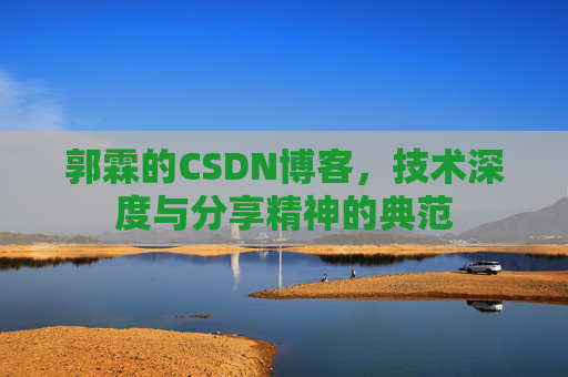 郭霖的CSDN博客，技术深度与分享精神的典范