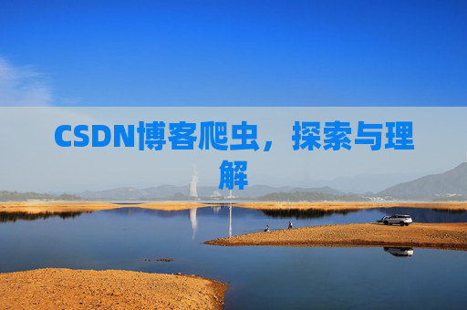 CSDN博客爬虫，探索与理解