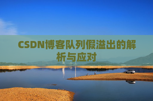 CSDN博客队列假溢出的解析与应对