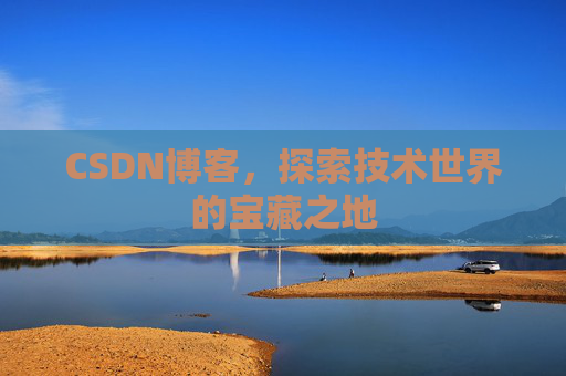 CSDN博客，探索技术世界的宝藏之地