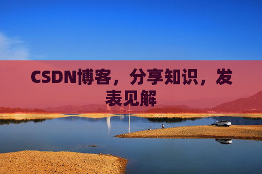 CSDN博客，分享知识，发表见解