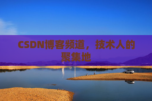 CSDN博客频道，技术人的聚集地