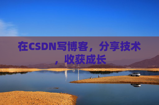 在CSDN写博客，分享技术，收获成长