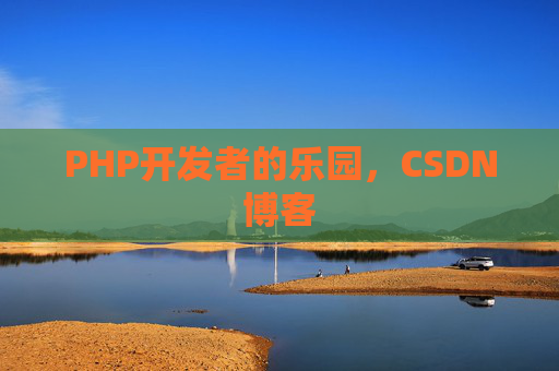 PHP开发者的乐园，CSDN博客