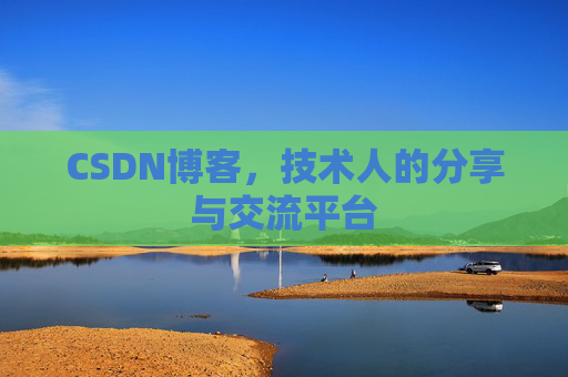 CSDN博客，技术人的分享与交流平台